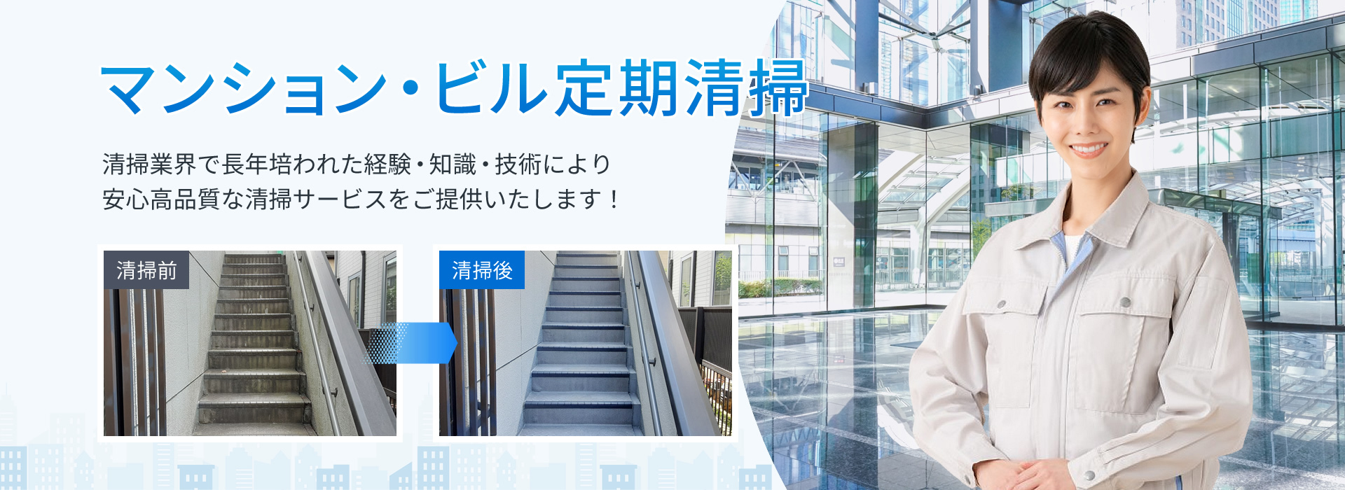 清掃業界で長年培われた経験・知識・技術により安心高品質な清掃サービスをご提供いたします！